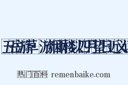 五岳游草·游烟雨楼以四月望日近义词是什么意思的图片